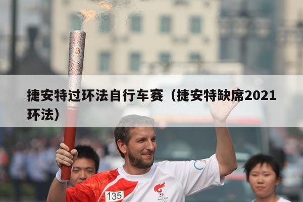 捷安特过环法自行车赛(捷安特缺席2021环法)