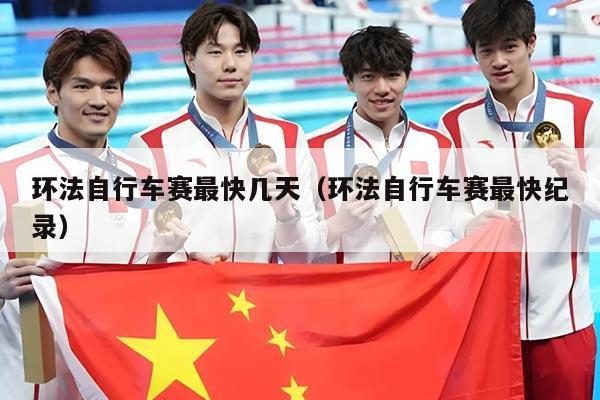 环法自行车赛最快几天（环法自行车赛最快纪录）