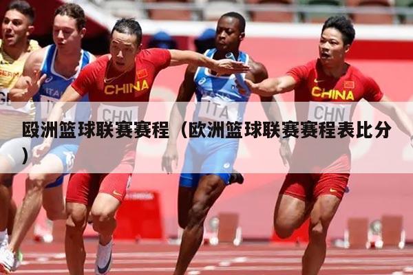 殴洲篮球联赛赛程(欧洲篮球联赛赛程表比分)