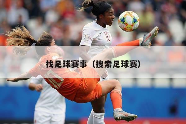 找足球赛事(搜索足球赛)
