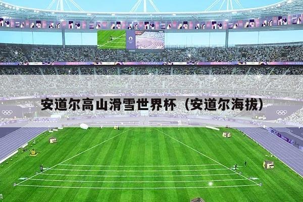 安道尔高山滑雪世界杯(安道尔海拔)