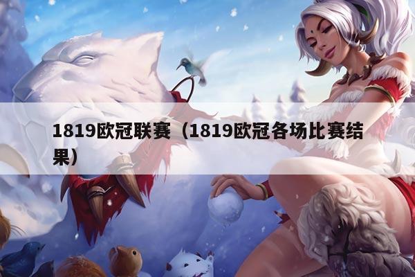 1819欧冠联赛(1819欧冠各场比赛结果)