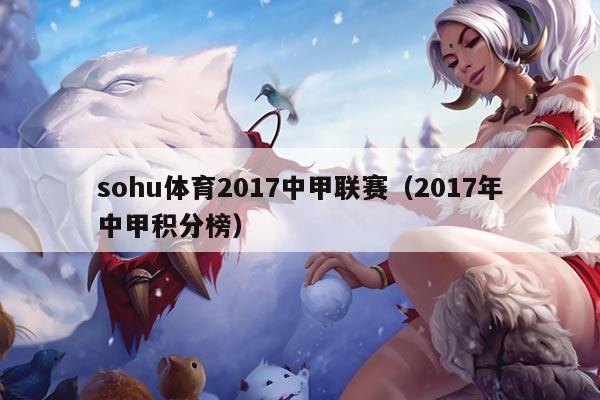 sohu体育2017中甲联赛(2017年中甲积分榜)
