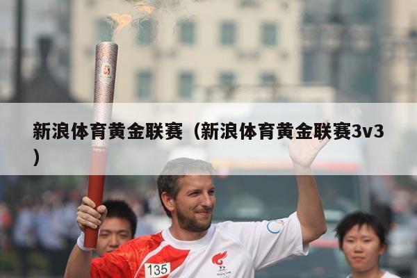 新浪体育黄金联赛（新浪体育黄金联赛3v3）