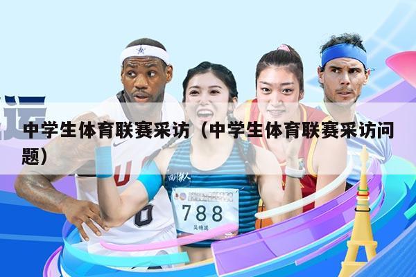 中学生体育联赛采访(中学生体育联赛采访问题)