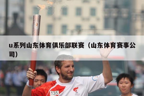 u系列山东体育俱乐部联赛（山东体育赛事公司）