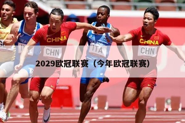 2029欧冠联赛（今年欧冠联赛）