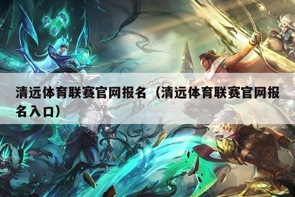 清远体育联赛官网报名（清远体育联赛官网报名入口）