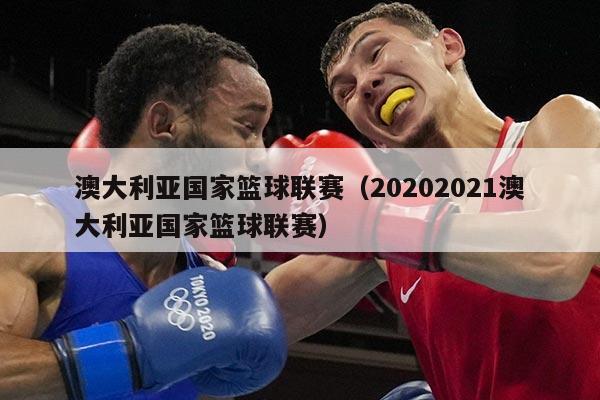 澳大利亚国家篮球联赛（20202021澳大利亚国家篮球联赛）