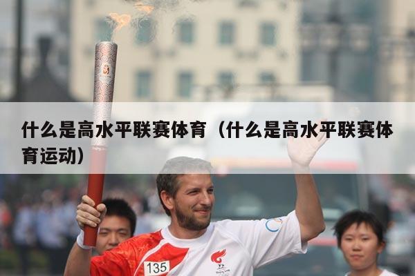 什么是高水平联赛体育（什么是高水平联赛体育运动）