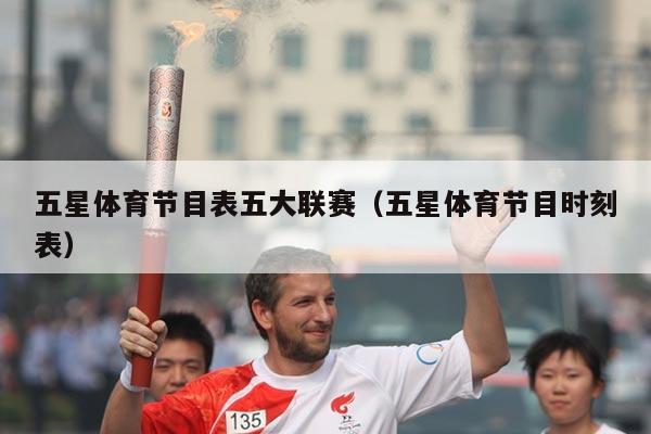 五星体育节目表五大联赛（五星体育节目时刻表）