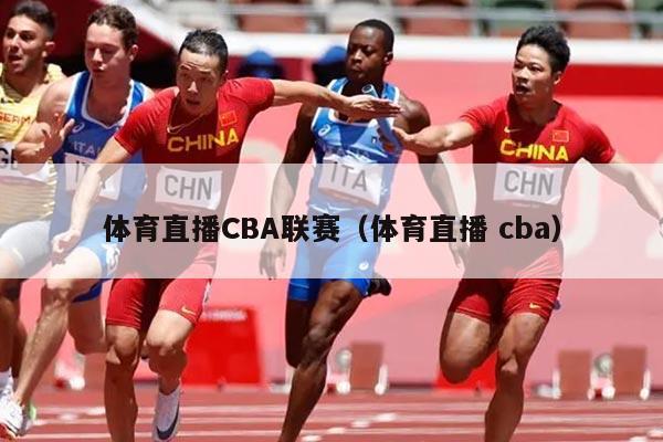体育直播CBA联赛（体育直播 cba）