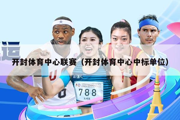 开封体育中心联赛（开封体育中心中标单位）