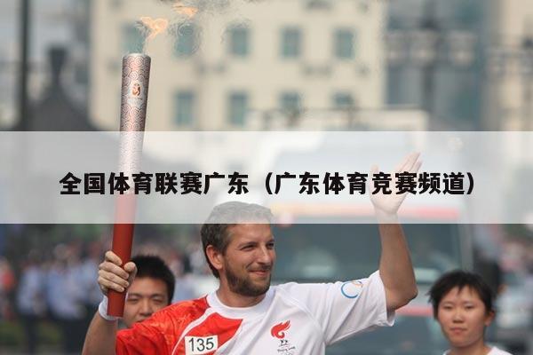 全国体育联赛广东（广东体育竞赛频道）