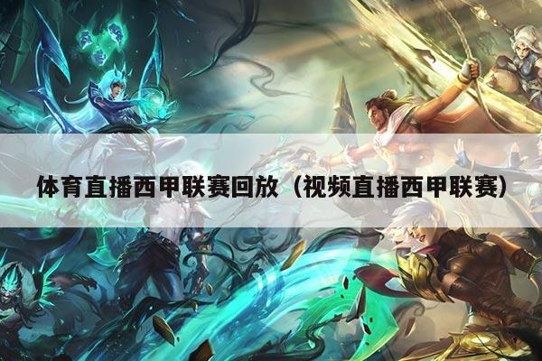 体育直播西甲联赛回放（视频直播西甲联赛）