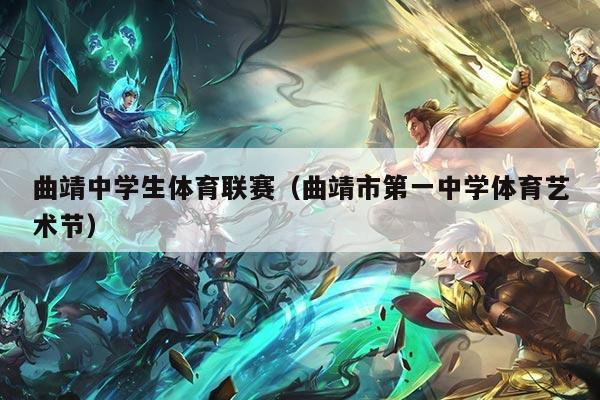 曲靖中学生体育联赛（曲靖市第一中学体育艺术节）