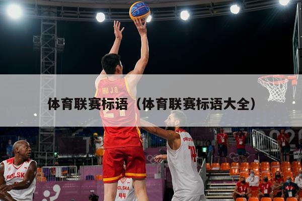 体育联赛标语（体育联赛标语大全）