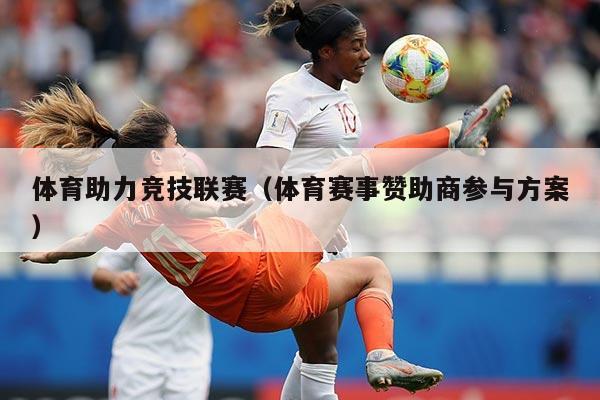 体育助力竞技联赛（体育赛事赞助商参与方案）