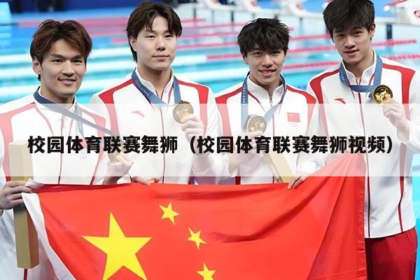 校园体育联赛舞狮（校园体育联赛舞狮视频）