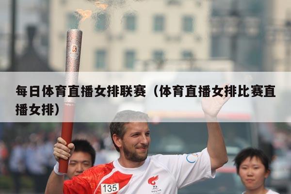 每日体育直播女排联赛(体育直播女排比赛直播女排)