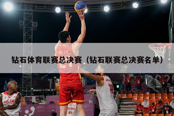 钻石体育联赛总决赛（钻石联赛总决赛名单）