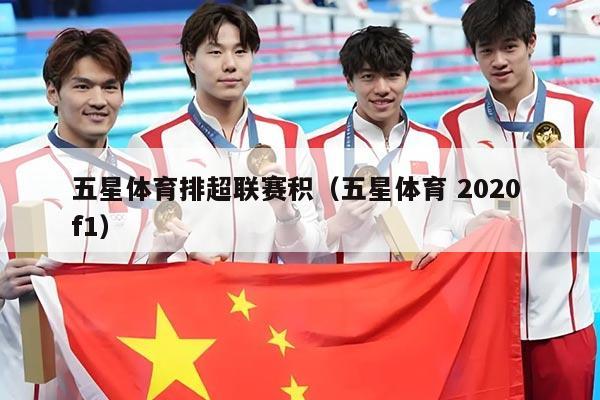 五星体育排超联赛积（五星体育 2020 f1）