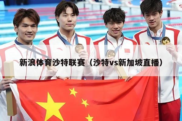 新浪体育沙特联赛（沙特vs新加坡直播）