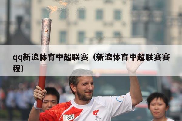 qq新浪体育中超联赛（新浪体育中超联赛赛程）