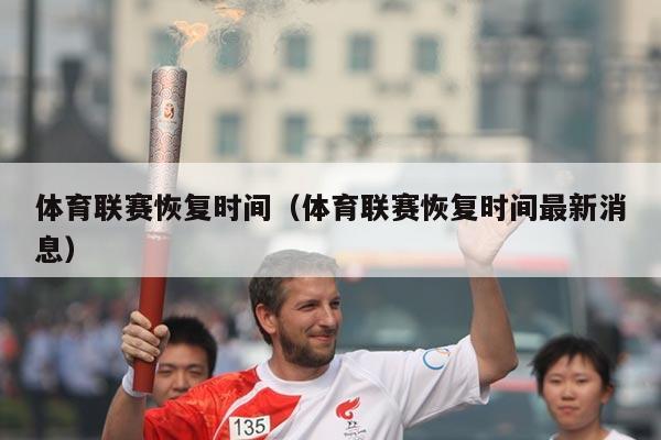 体育联赛恢复时间（体育联赛恢复时间最新消息）