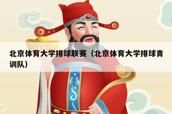 北京体育大学排球联赛（北京体育大学排球青训队）
