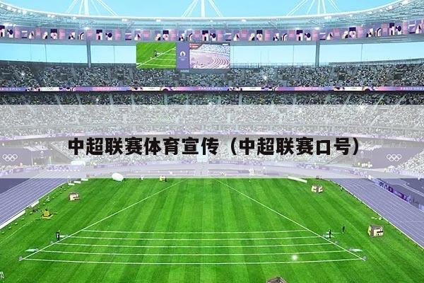 中超联赛体育宣传（中超联赛口号）
