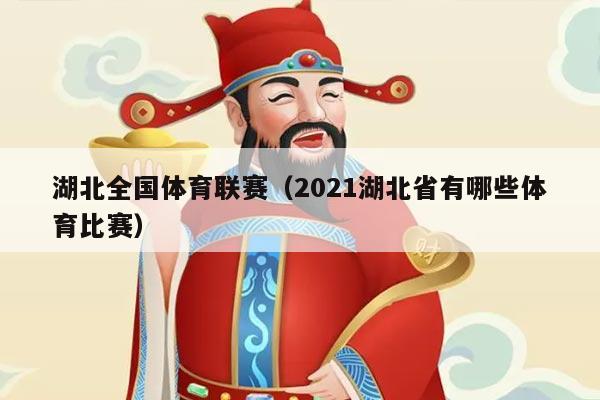 湖北全国体育联赛（2021湖北省有哪些体育比赛）