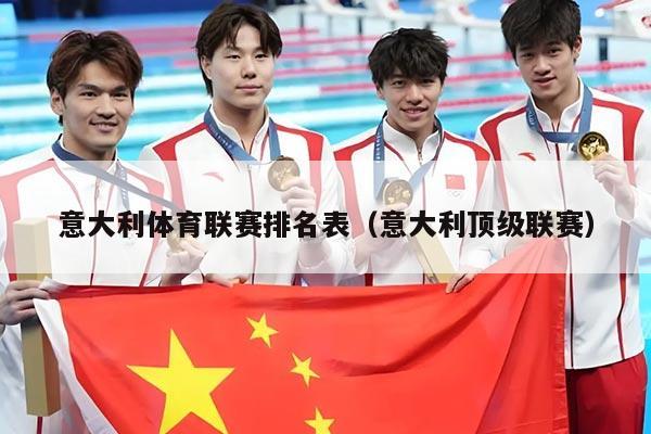 意大利体育联赛排名表（意大利顶级联赛）