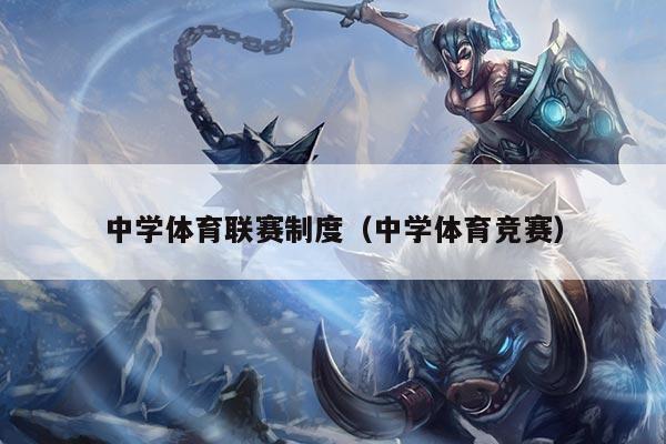 中学体育联赛制度（中学体育竞赛）