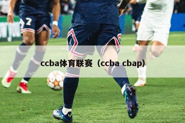 ccba体育联赛（ccba cbap）