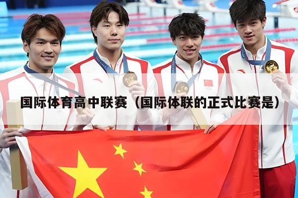 国际体育高中联赛（国际体联的正式比赛是）