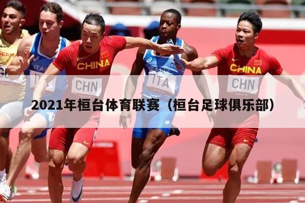 2021年桓台体育联赛（桓台足球俱乐部）