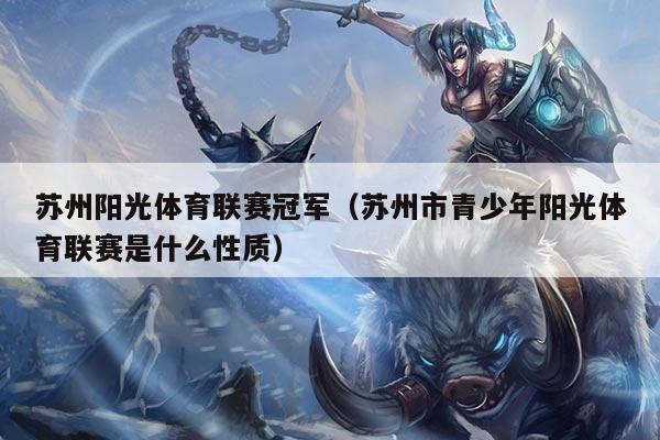 苏州阳光体育联赛冠军（苏州市青少年阳光体育联赛是什么性质）