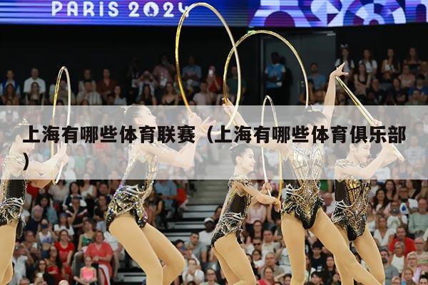 上海有哪些体育联赛（上海有哪些体育俱乐部）