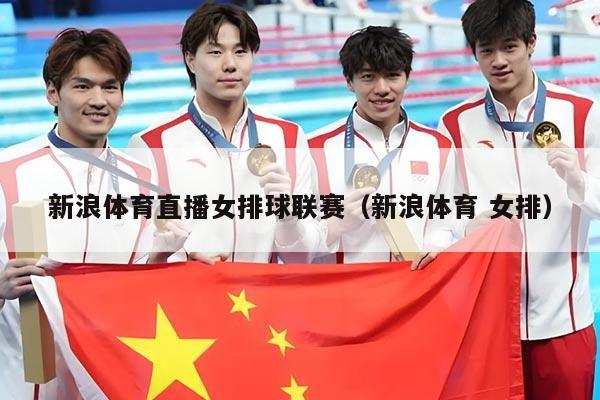 新浪体育直播女排球联赛（新浪体育 女排）