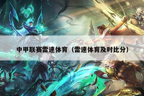 中甲联赛雷速体育（雷速体育及时比分）