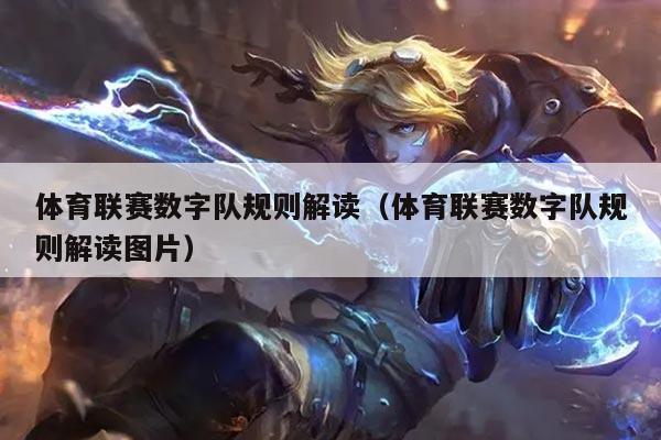 体育联赛数字队规则解读（体育联赛数字队规则解读图片）