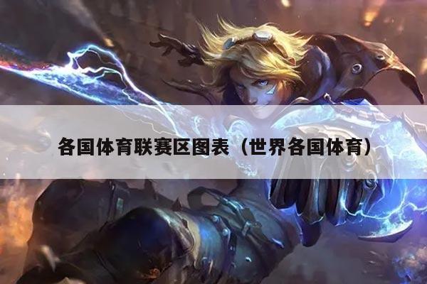 各国体育联赛区图表（世界各国体育）