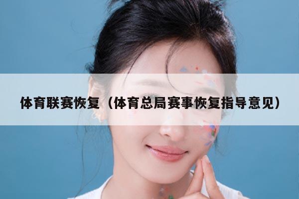体育联赛恢复（体育总局赛事恢复指导意见）