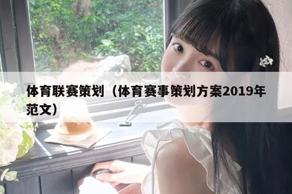 体育联赛策划（体育赛事策划方案2019年范文）