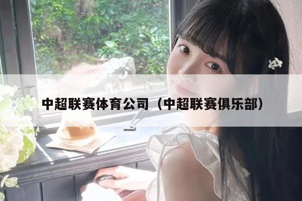 中超联赛体育公司（中超联赛俱乐部）