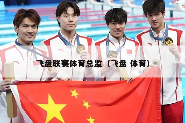 飞盘联赛体育总监（飞盘 体育）
