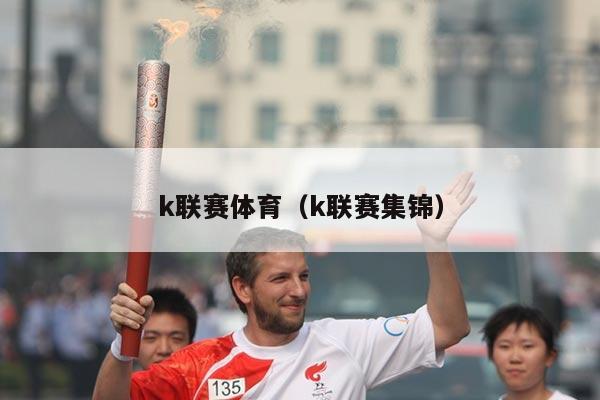 k联赛体育（k联赛集锦）