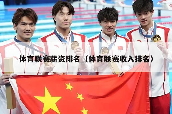 体育联赛薪资排名（体育联赛收入排名）