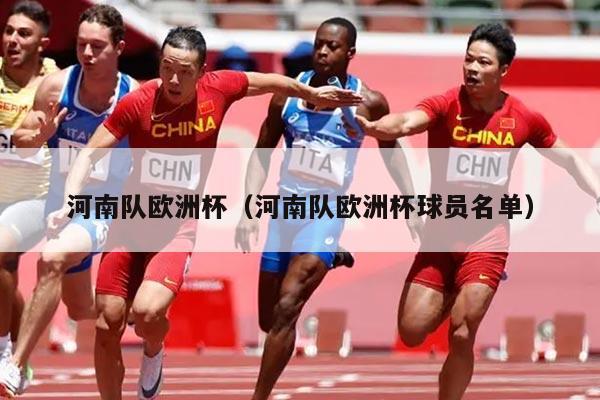 河南队欧洲杯（河南队欧洲杯球员名单）